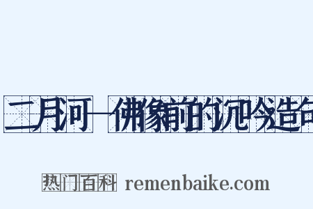 二月河－佛像前的沉吟造句是什么意思的图片